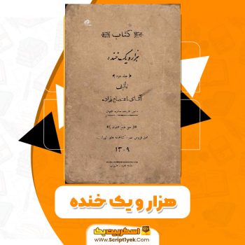 کتاب هزار و یک خنده PDF