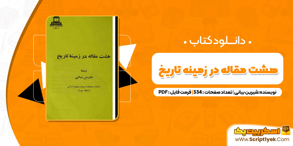 کتاب هشت مقاله در زمینه تاریخ PDF