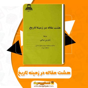 کتاب هشت مقاله در زمینه تاریخ PDF