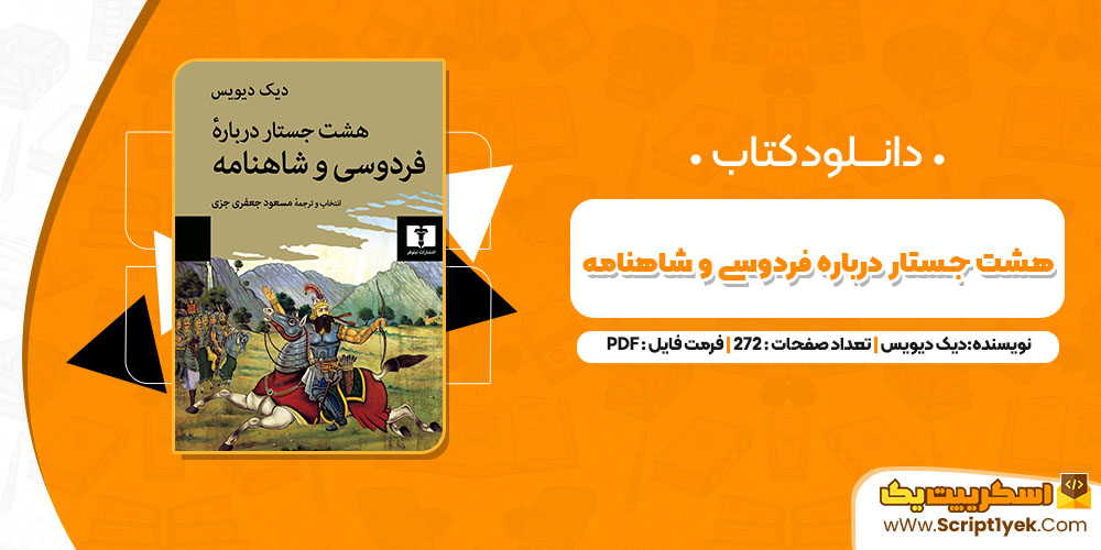 کتاب هشت جستار درباره فردوسی و شاهنامه دیک دیویس PDF