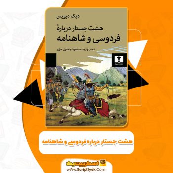 کتاب هشت جستار درباره فردوسی و شاهنامه دیک دیویس PDF