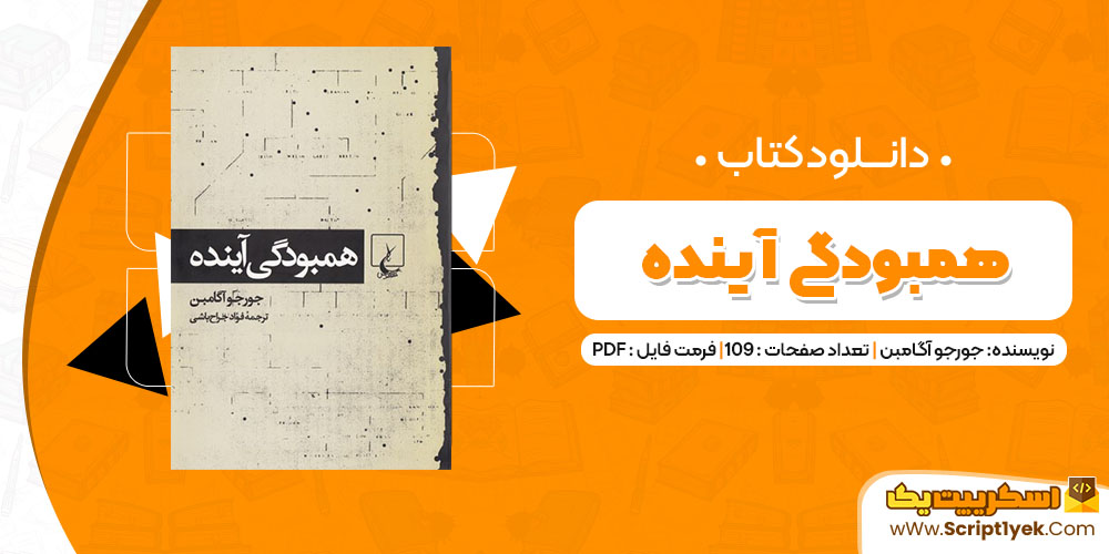 دانلود کتاب همبودگی آینده PDF