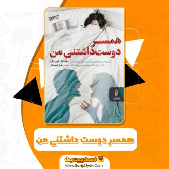کتاب همسر دوست داشتنی من PDF