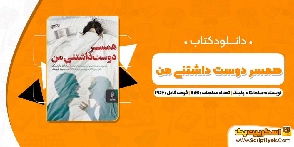 کتاب همسر دوست داشتنی من PDF