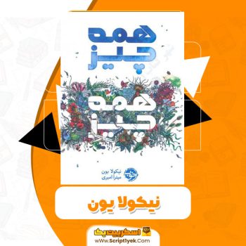 دانلود کتاب همه چیز همه چیز PDF