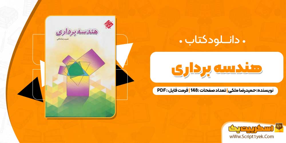 کتاب هندسه برداری حمیدرضا ملکی PDF