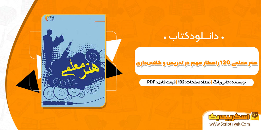 کتاب هنر معلمی ۱۲۰ راهکار مهم در تدریس و کلاس‌داری جانی یانگ PDF