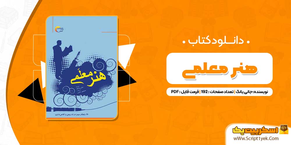 کتاب هنر معلمی جانی یانگ PDF
