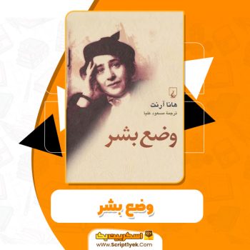 کتاب وضع بشر PDF