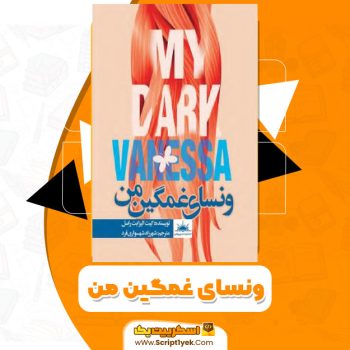 کتاب ونسای غمگین من PDF