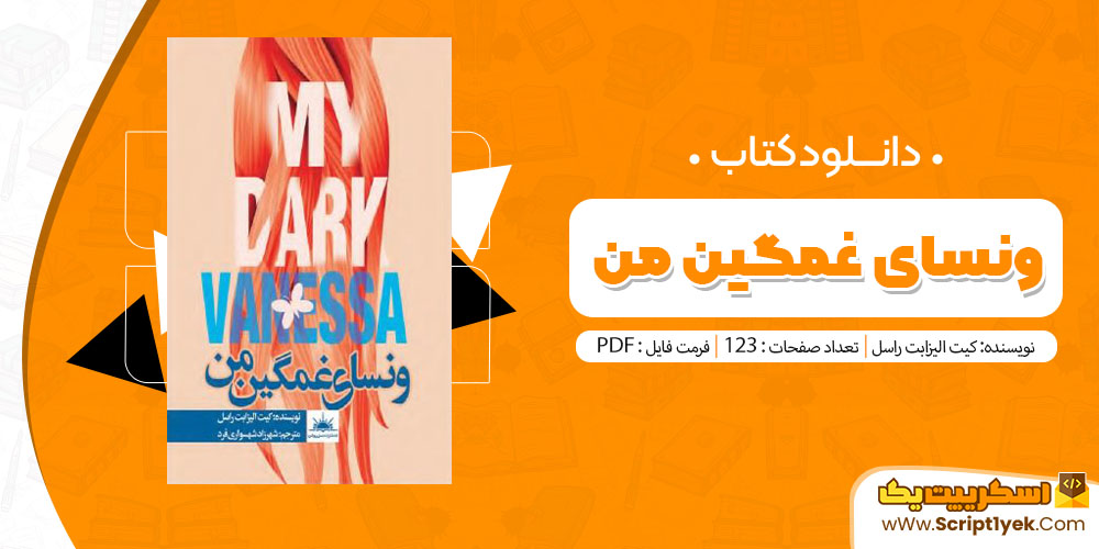 کتاب ونسای غمگین من PDF