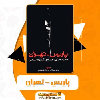 کتاب پاریس تهران سینمای عباس کیارستمی مازیار اسلامی و مراد فرهادپور