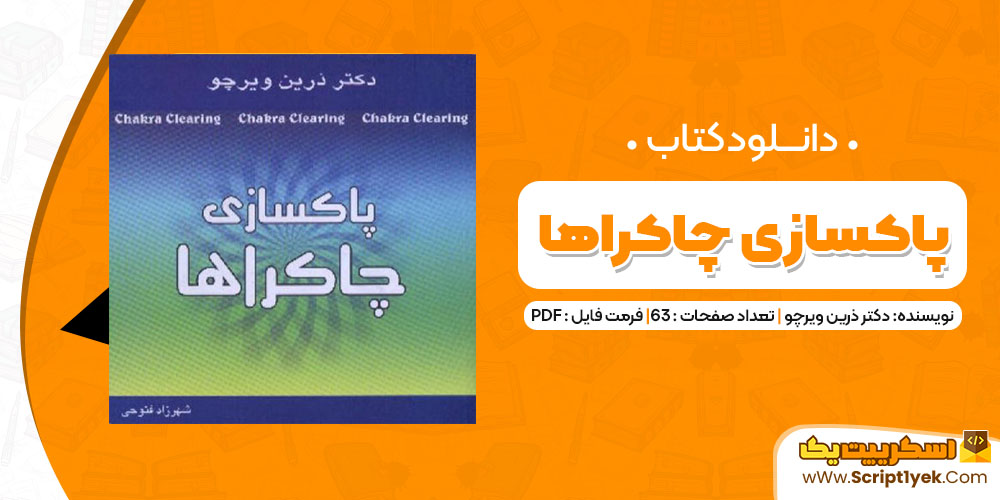 دانلود کتاب پاکسازی چاکراها PDF