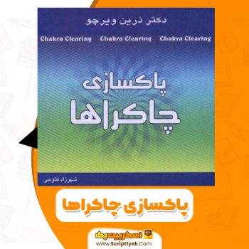 کتاب پاکسازی چاکراها PDF