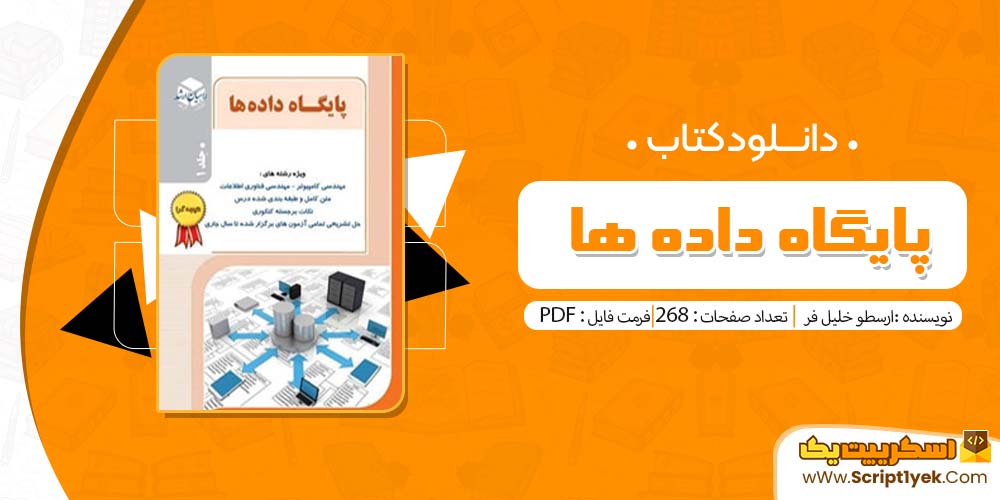 کتاب پایگاه داده ها ارسطو خلیلی فر PDF