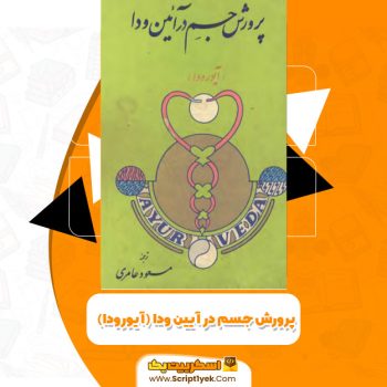 کتاب پرورش جسم در آیین ودا(آیورودا) PDF