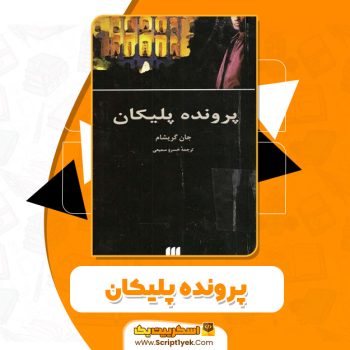 کتاب پرونده پلیکان PDF