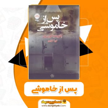 کتاب پس از خاموشی PDF