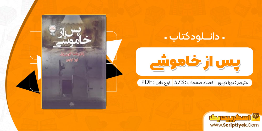 کتاب پس از خاموشی PDF