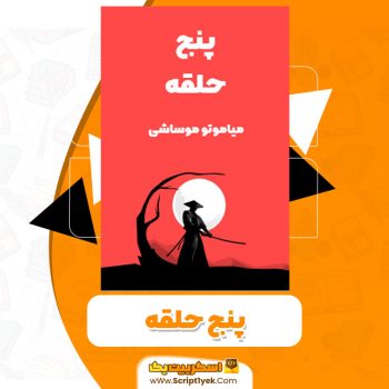 کتاب پنج حلقه میاموتو موساشی PDF