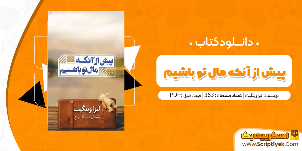 کتاب پیش از آنکه مال تو باشیم PDF