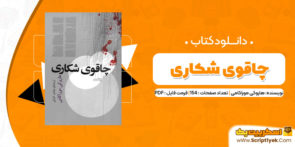 دانلود کتاب چاقوی شکاری PDF