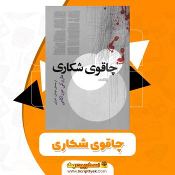 کتاب چاقوی شکاری PDF