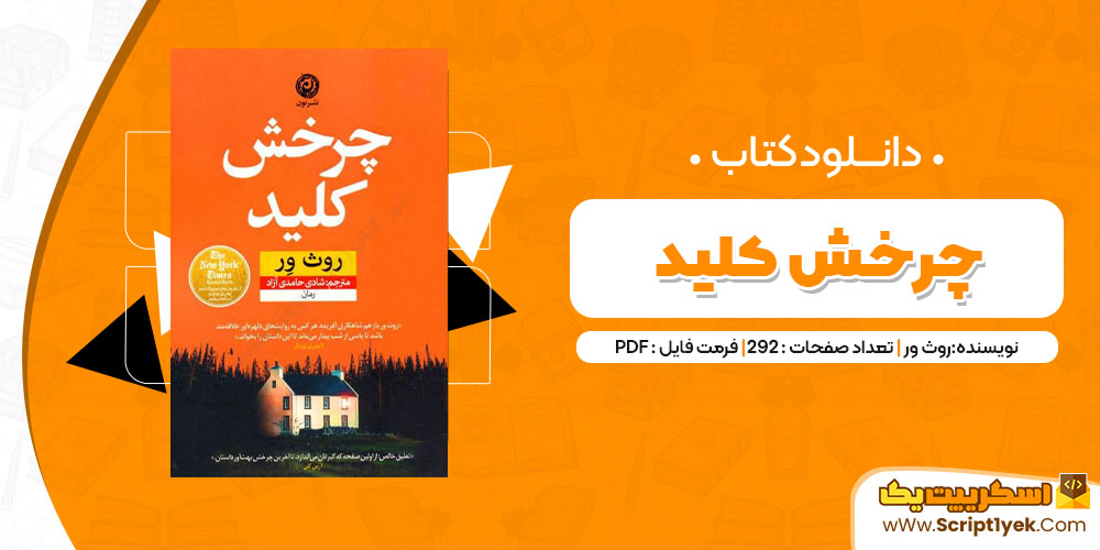 دانلود کتاب چرخش کلید PDF