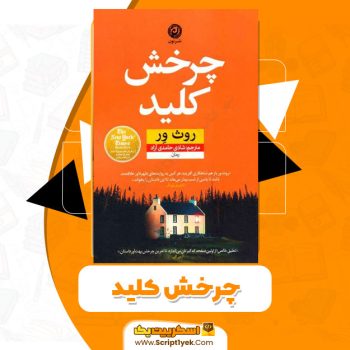 کتاب چرخش کلید PDF