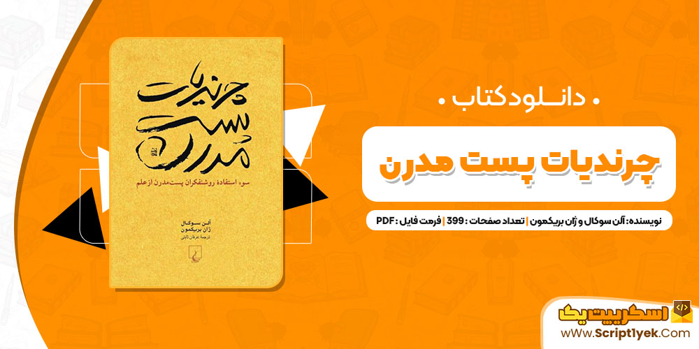 کتاب چرندیات پست مدرن آلن سوکال PDF