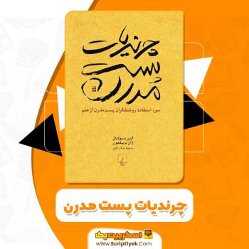 کتاب چرندیات پست مدرن آلن سوکال PDF