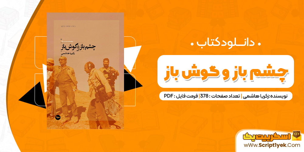 دانلود کتاب چشم باز و گوش باز PDF