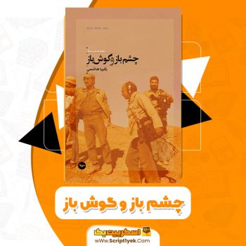 کتاب چشم باز و گوش باز PDF