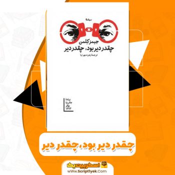کتاب چقدر دیر بود، چقدر دیر PDF