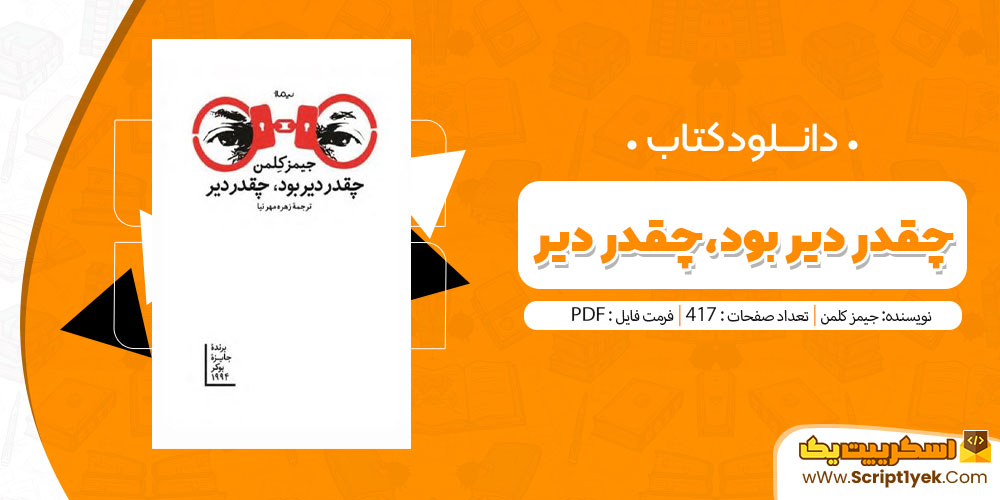 کتاب چقدر دیر بود، چقدر دیر PDF