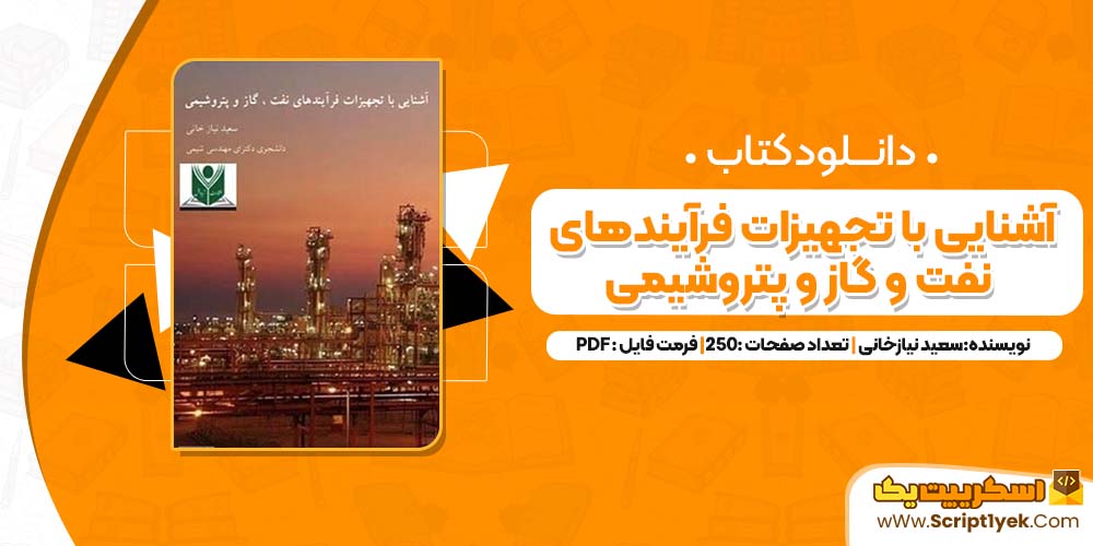  کتاب آشنایی با تجهیزات فرآیندهای نفت و گاز و پتروشیمی سعید نیازخانی PDF 