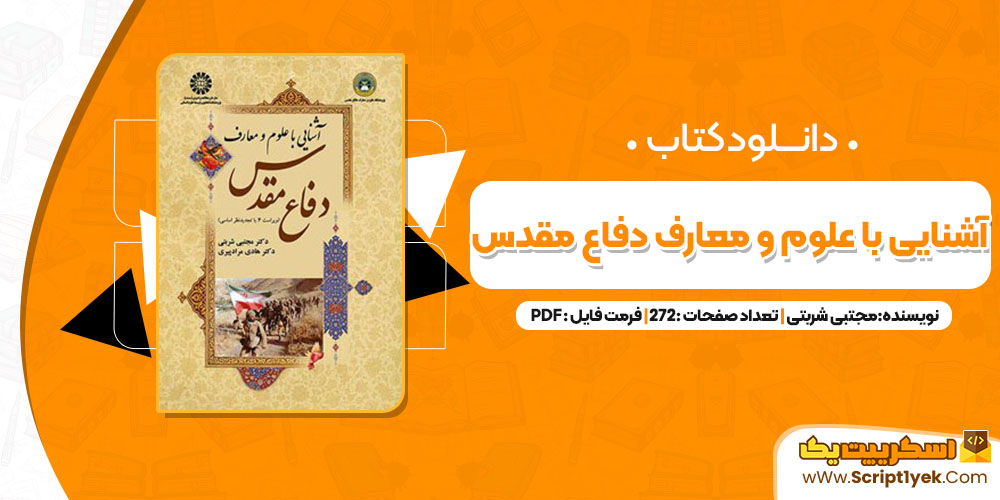 کتاب آشنایی با علوم و معارف دفاع مقدس ویراست چهارم همراه نمونه سوالات PDF