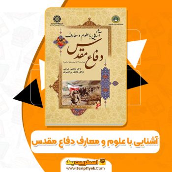کتاب آشنایی با علوم و معارف دفاع مقدس ویراست چهارم همراه نمونه سوالات PDF