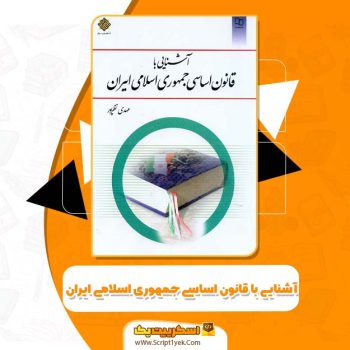 کتاب آشنایی با قانون اساسی جمهوری اسلامی ایران مهدی نظرپور PDF