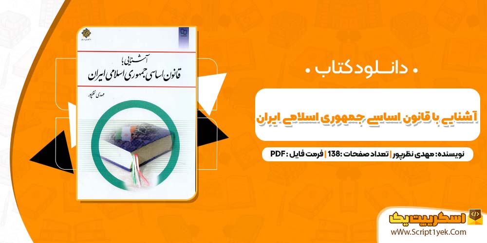 کتاب آشنایی با قانون اساسی جمهوری اسلامی ایران مهدی نظرپور