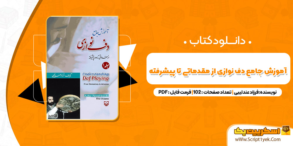 کتاب آموزش جامع دف نوازی از مقدماتی تا پیشرفته فرزاد عندلیبی pdf