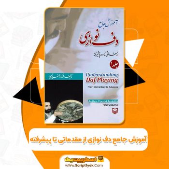 کتاب آموزش جامع دف نوازی از مقدماتی تا پیشرفته جلد ۱ فرزاد عندلیبی PDF