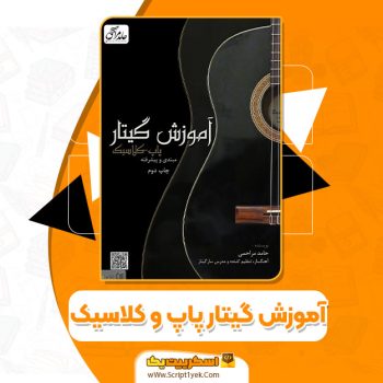 کتاب آموزش گیتار پاپ و کلاسیک حامد مراحمی PDF