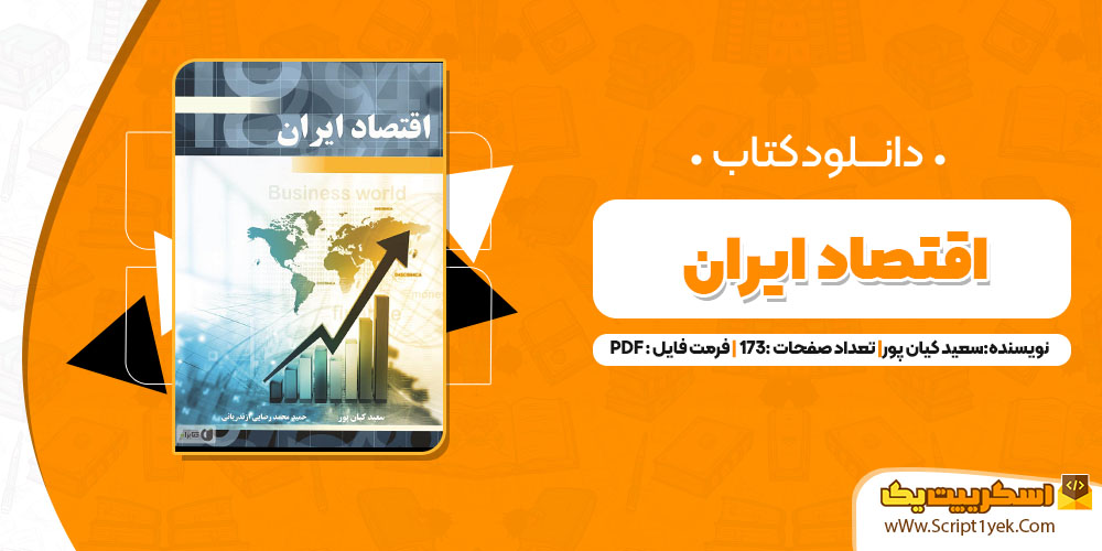 کتاب اقتصاد ایران سعید کیان پور PDF