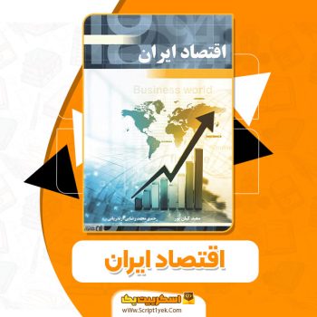 کتاب اقتصاد ایران سعید کیان پور PDF