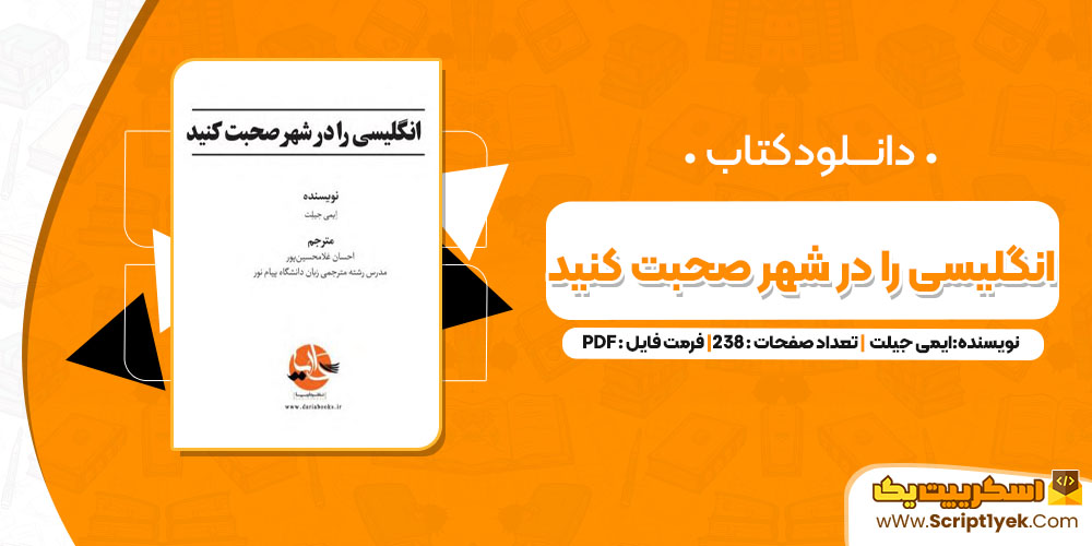 کتاب انگلیسی را در شهر صحبت کنید ایمی جیلت PDF