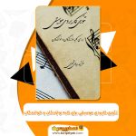 کتاب تئوری کاربردی موسیقی برای کلیه نوازندگان و خوانندگان از فرشید بیانی شهری pdf