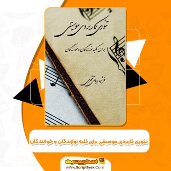 کتاب تئوری کاربردی موسیقی برای کلیه نوازندگان و خوانندگان فرشید بیانی شهری PDF