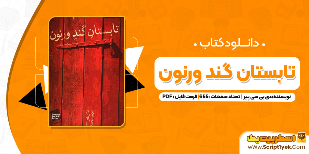 کتاب تابستان گند ورنون دی بی سی پیر PDF