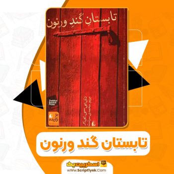 کتاب تابستان گند ورنون دی بی سی پیر PDF